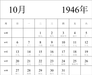 1946年日历